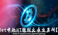   如何将TPWallet中的HT转到