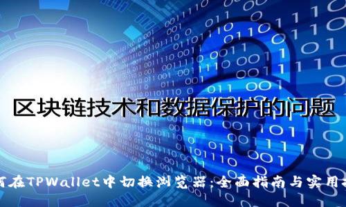 如何在TPWallet中切换浏览器：全面指南与实用技巧