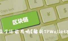 TPWallet币被盗了还能用吗？