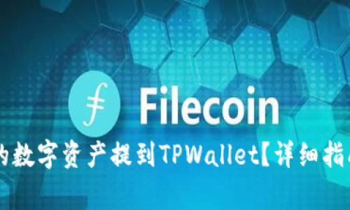 如何将OK交易所的数字资产提到TPWallet？详细指南与常见问题解答