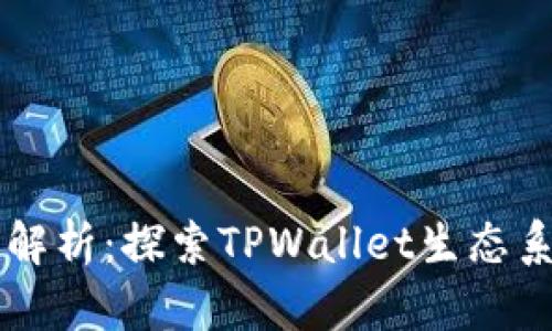 TPWallet的生态应用解析：探索TPWallet生态系统的多元化应用场景