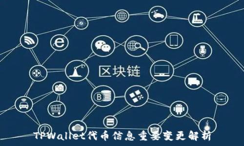   
TPWallet代币信息重要变更解析