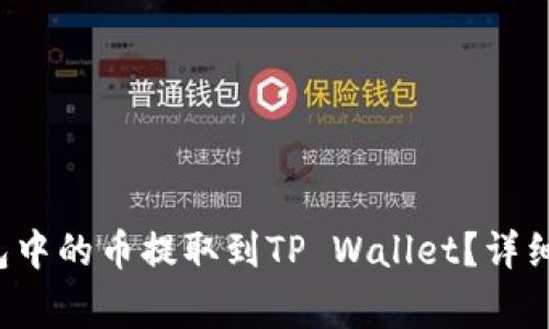 怎样将Web3钱包中的币提取到TP Wallet？详细指南与注意事项