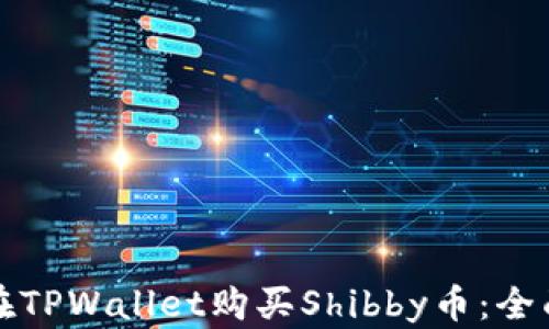 
如何在TPWallet购买Shibby币：全面指南