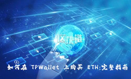  如何在 TPWallet 上购买 ETH：完整指南