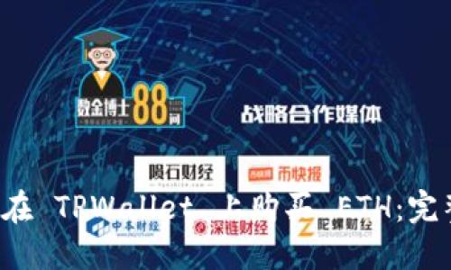  如何在 TPWallet 上购买 ETH：完整指南