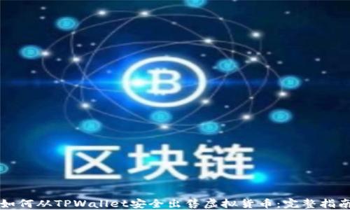 
如何从TPWallet安全出售虚拟货币：完整指南