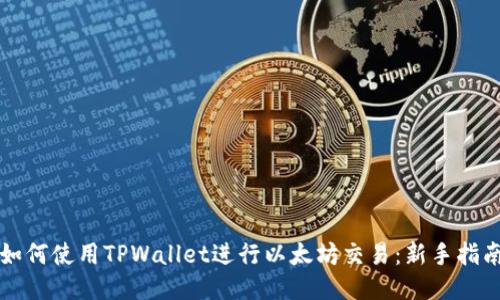 如何使用TPWallet进行以太坊交易：新手指南