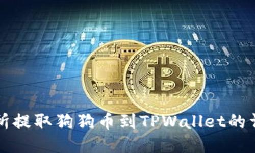 从交易所提取狗狗币到TPWallet的详细指南