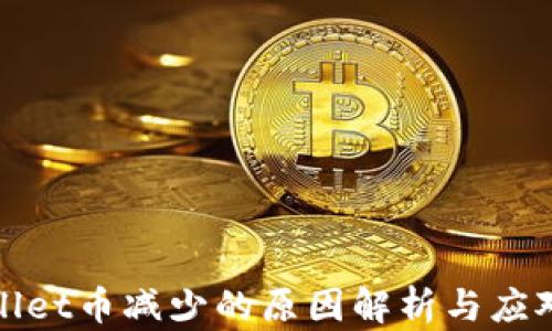 
TPWallet币减少的原因解析与应对策略