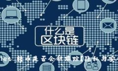 tpwallet 转币是否会被跟踪