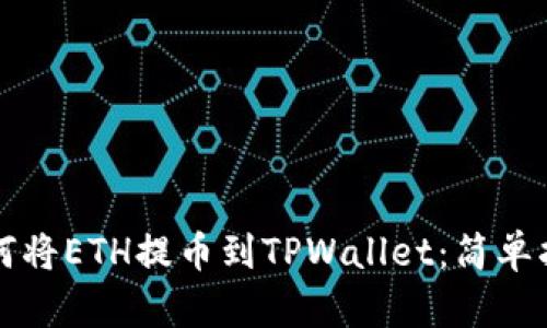 如何将ETH提币到TPWallet：简单指南