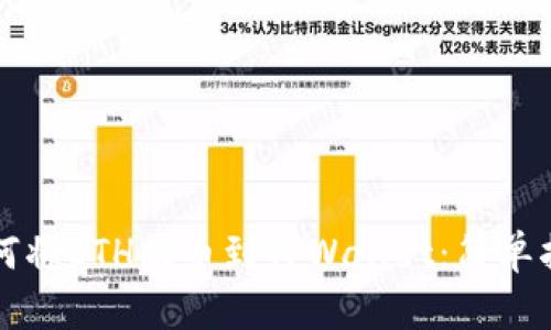 如何将ETH提币到TPWallet：简单指南