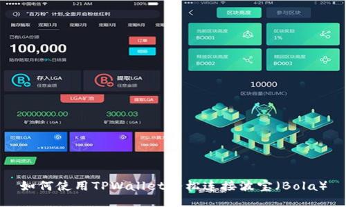如何使用TPWallet轻松连接波宝（Bola）