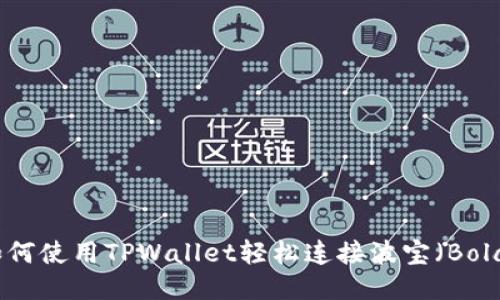 如何使用TPWallet轻松连接波宝（Bola）