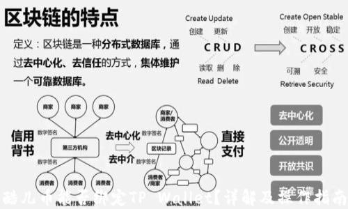 
酷儿币能否绑定TP Wallet？详解及操作指南