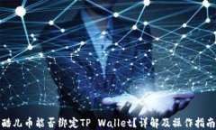 酷儿币能否绑定TP Wallet？