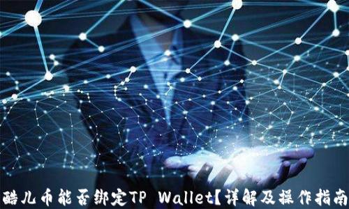 
酷儿币能否绑定TP Wallet？详解及操作指南