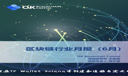 如何在TP Wallet Solana中创建和连接自定义网络