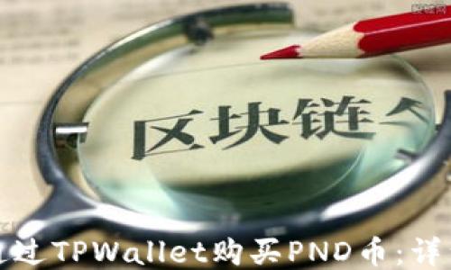 
如何通过TPWallet购买PND币：详细指南