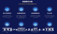 如何在TPWallet上买卖FIL币：