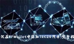 如何在TPWallet中添加TRC20代