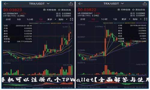 一个手机可以注册几个TPWallet？全面解答与使用指南