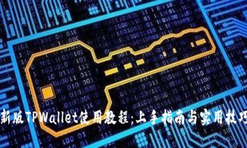 新版TPWallet使用教程：上手指南与实用技巧