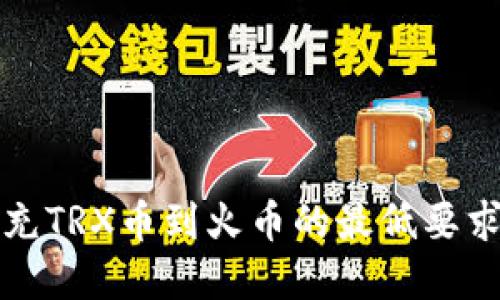 : tpwallet充TRX币到火币的最低要求及操作指南