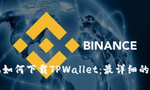 安卓手机如何下载TPWallet：最详细的使用指南