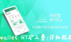 如何购买tpwallet HT矿工费：