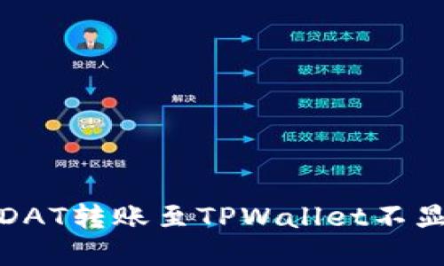 如何解决DAT转账至TPWallet不显示的问题