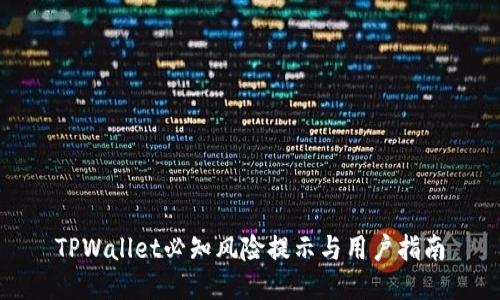 TPWallet必知风险提示与用户指南