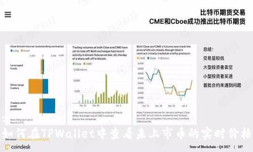 :
如何在TPWallet中查看未上市币的实时价格