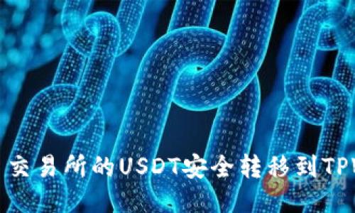 如何将火币交易所的USDT安全转移到TPWallet钱包