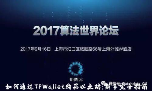 
如何通过TPWallet购买以太坊：新手完全指南