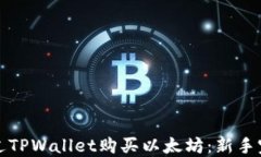 如何通过TPWallet购买以太坊