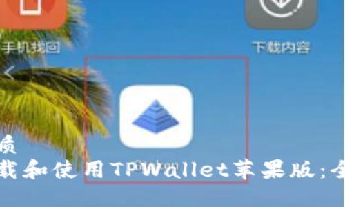 且的优质
如何下载和使用TPWallet苹果版：全面指南