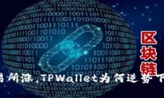 交易所涨，TPWallet为何逆势