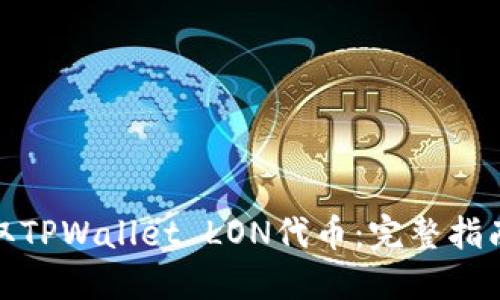 如何领取TPWallet LON代币：完整指南与步骤