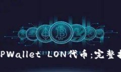 如何领取TPWallet LON代币：