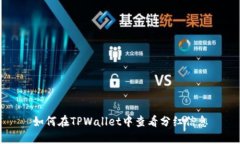 如何在TPWallet中查看分红信