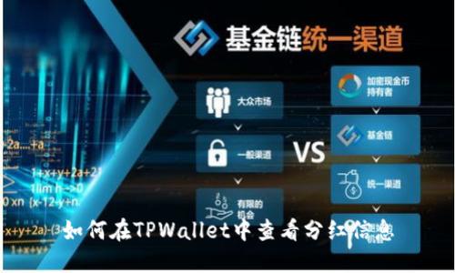 如何在TPWallet中查看分红信息