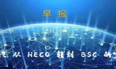 TPWallet 从 HECO 转到 BSC 的完