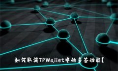 如何取消TPWallet中的多签功