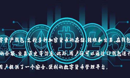 在TP钱包中，Pig币通常被称为Pig Token。TP钱包是一种多功能的数字资产钱包，支持多种加密货币的存储、转账和交易。在钱包中，用户可以方便地管理自己的Pig Token和其它加密资产。

Pig Token在TP钱包中的具体表现为用户可以通过该钱包查看Pig币的余额、交易历史等信息。此外，用户还可以通过TP钱包进行Pig Token的购买、出售及交换操作，方便用户进行数字资产的管理。

总的来说，Pig币（Pig Token）在TP钱包中起到了十分重要的角色，为用户提供了一个安全、便利的数字货币管理平台。