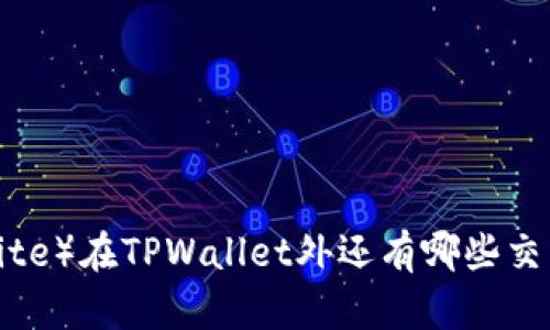 薄饼（Bite）在TPWallet外还有哪些交易选项？