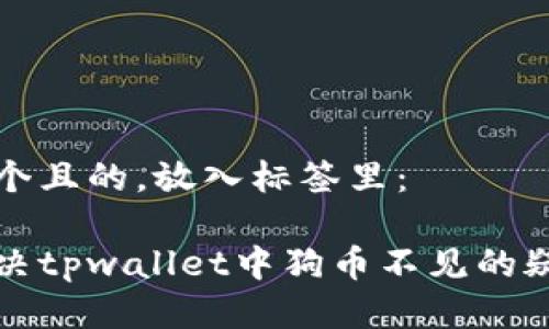 思考一个且的，放入标签里：

如何解决tpwallet中狗币不见的疑难问题