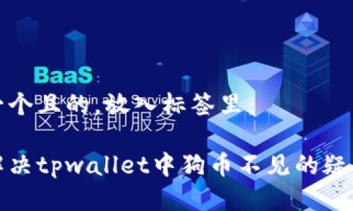 思考一个且的，放入标签里：

如何解决tpwallet中狗币不见的疑难问题