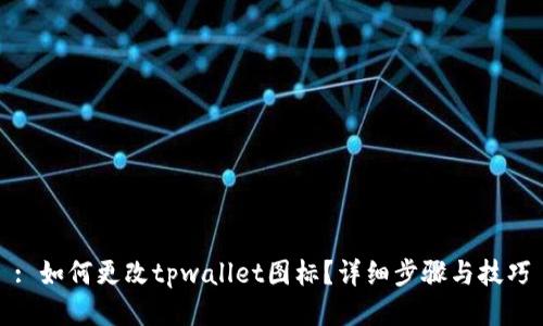 : 如何更改tpwallet图标？详细步骤与技巧